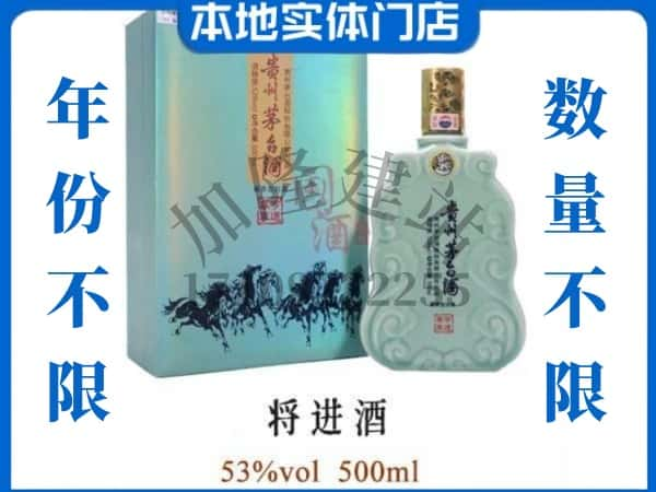 ​永靖县回收将进酒茅台酒空瓶子